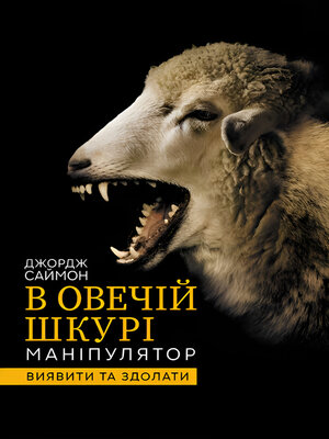 cover image of В овечій шкурі. Маніпулятор